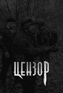 Poster of Tsenzor