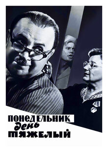 Ponedelnik: den tyazhyolyy