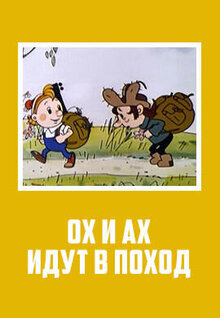 Ох и Ах идут в поход