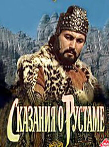Постер фильма Сказания о Рустаме