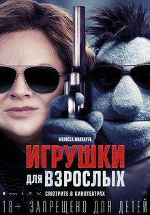 Poster of The Happytime Murders
