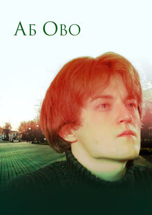 Poster of Ab Ovo