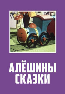 Постер мультфильма Алёшины сказки