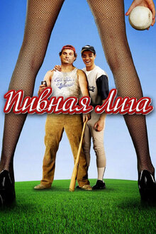 Poster of Artie Lange's Beer League