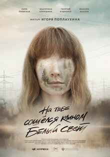 Poster of Na tebe soshyolsya klinom belyy svet
