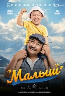 Poster of Малыш