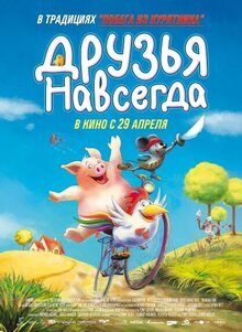 Постер мультфильма Друзья навсегда