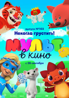 Постер мультфильма МУЛЬТ в кино. Выпуск 103. Некогда грустить!