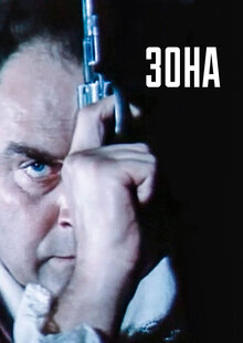 Постер фильма Зона
