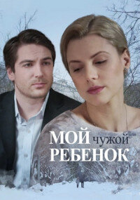 Постер фильма Мой чужой ребенок