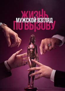 Poster of Zhizn po vyzovu. Muzhskoy vzglyad