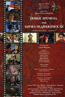Новые времена, или биржа недвижимости