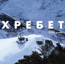 Poster of Hrebet. Kavkaz ot morya do morya