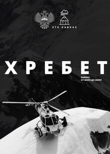 Poster of Hrebet. Kavkaz ot morya do morya