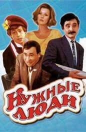 Nuzhnye lyudi