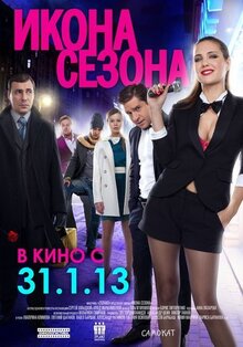 Постер фильма Икона сезона