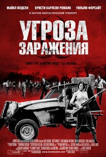 Постер фильма Угроза заражения