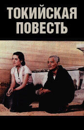 Постер фильма Токийская история