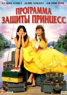 Программа защиты принцесс