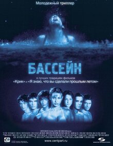 Постер фильма Бассейн