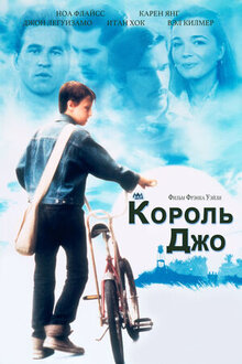 Король Джо
