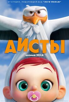 Постер мультфильма Аисты