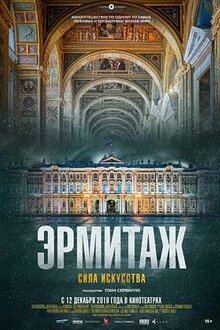 Эрмитаж. Сила искусства
