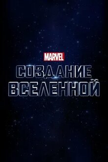 Poster of Marvel Studios: Assembling a Universe
