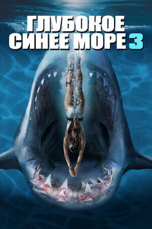 Глубокое синее море 3