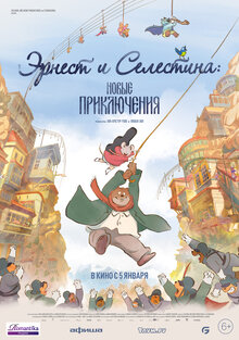 Poster of Ernest et Célestine: Le voyage en Charabie