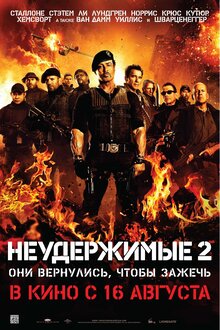 Неудержимые 2