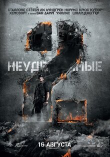 Постер фильма Неудержимые 2