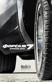 Постер фильма Форсаж 7