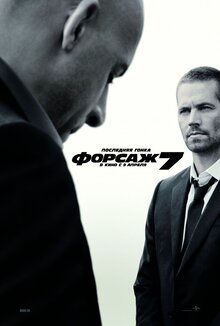Постер фильма Форсаж 7