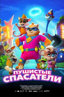 Постер мультфильма Пушистые спасатели