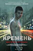 Кремень