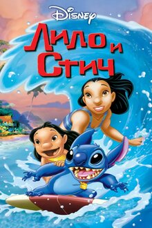 Постер мультфильма Лило и Стич