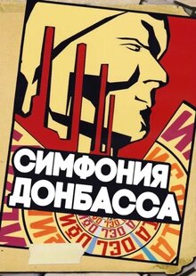Энтузиазм (Симфония Донбасса)