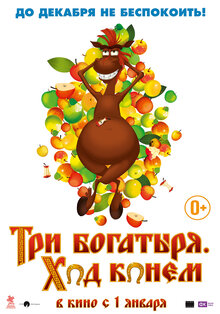 Постер мультфильма Три богатыря. Ход конем