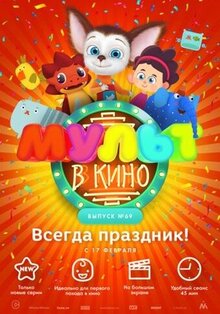 Poster of MULT v kino. Vypusk # 69