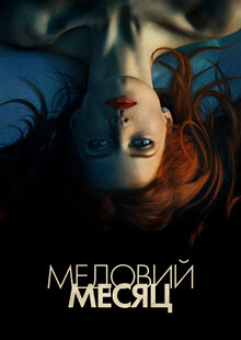 Медовый месяц
