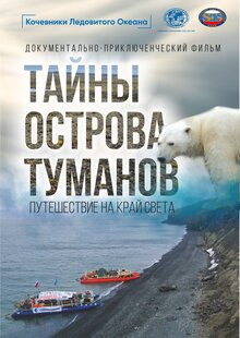 Poster of Kochevniki Ledovitogo okeana. Tayny ostrova tumanov