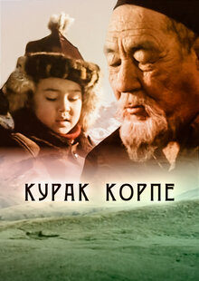 Постер фильма Курак корпе
