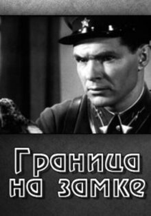 Постер фильма Граница на замке