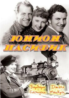 Постер фильма Юнион Пасифик