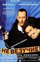 Невезучие