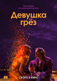 Постер фильма Девушка грез