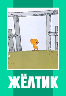 Poster of Zhyoltik