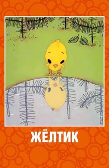 Желтик