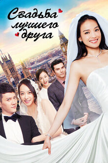 Poster of My Best Friend's Wedding